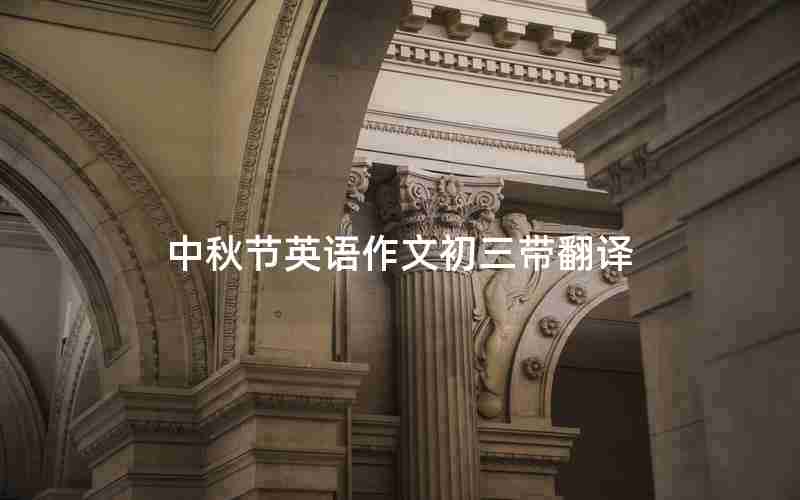 中秋节英语作文初三带翻译
