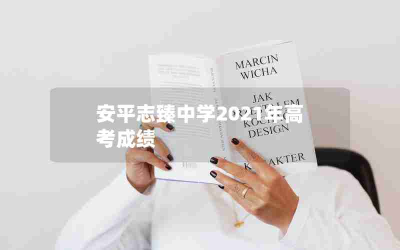 安平志臻中学2021年高考成绩