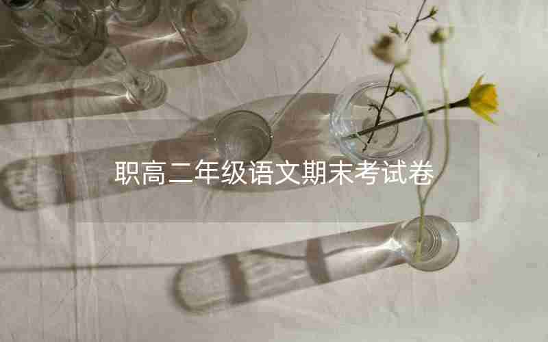 职高二年级语文期末考试卷