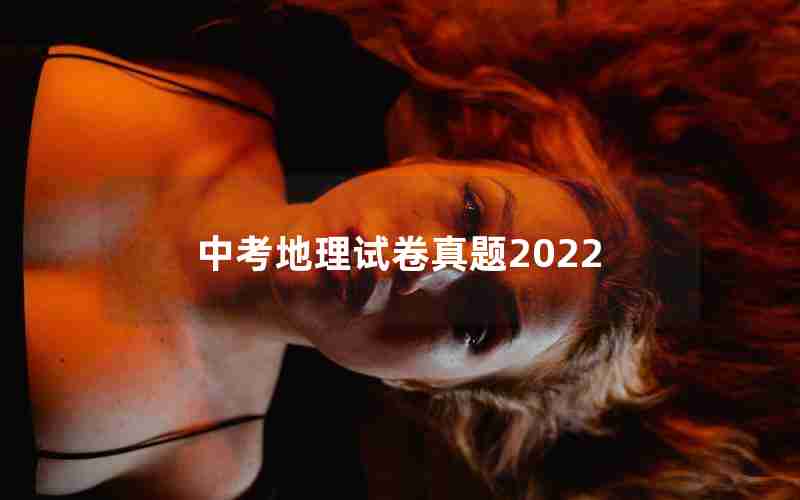 中考地理试卷真题2022