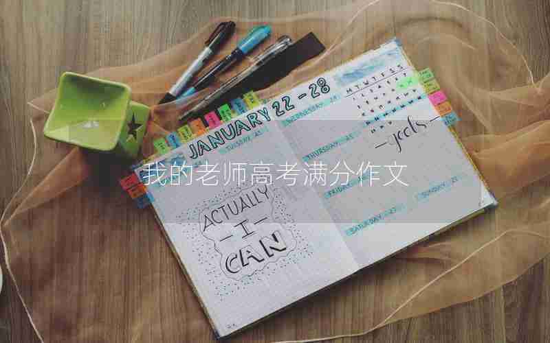 我的老师高考满分作文