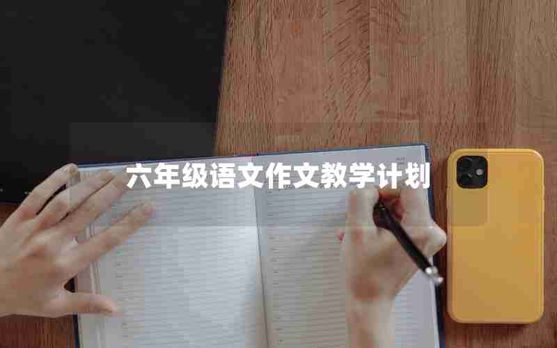 六年级语文作文教学计划