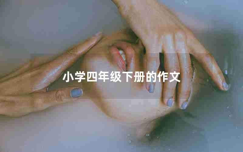 小学四年级下册的作文