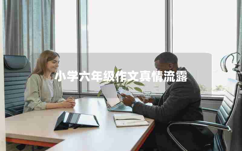 小学六年级作文真情流露