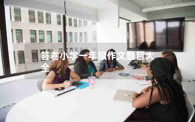 答卷小学一年级作文题目大全
