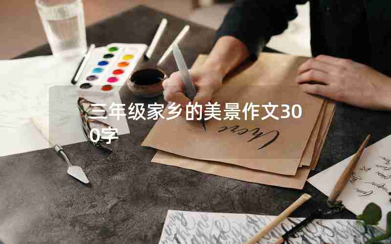 三年级家乡的美景作文300字