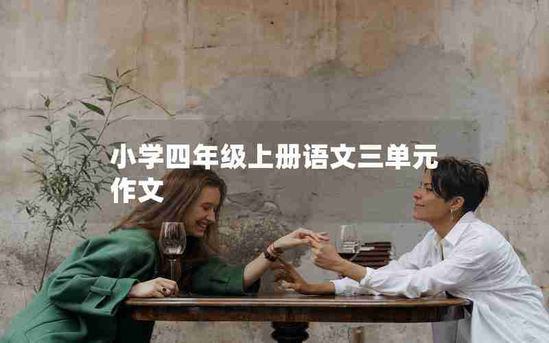小学四年级上册语文三单元作文