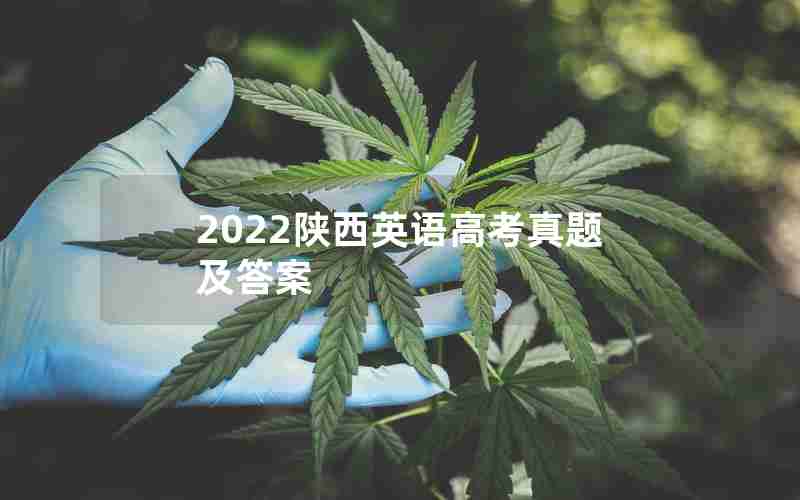2022陕西英语高考真题及答案