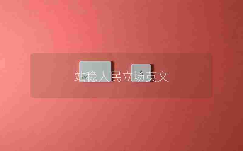站稳人民立场英文