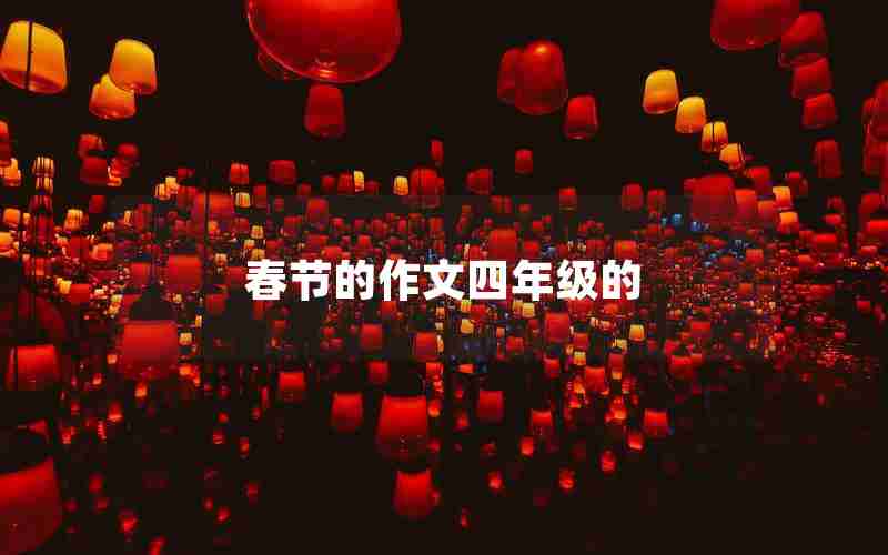 春节的作文四年级的