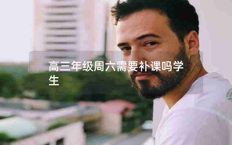 高三年级周六需要补课吗学生