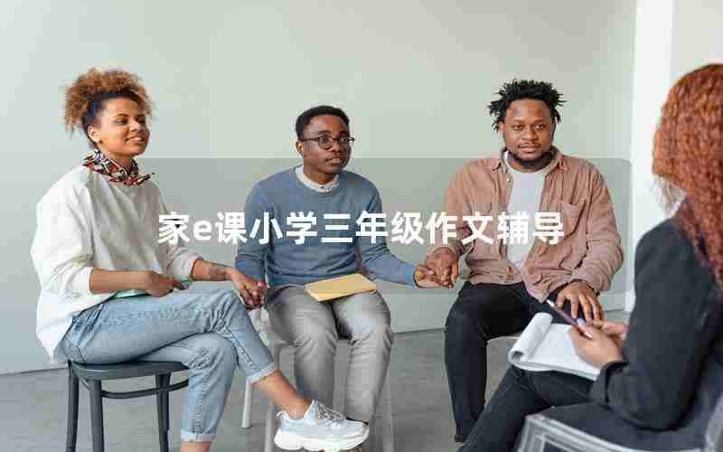 家e课小学三年级作文辅导