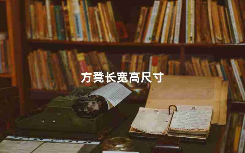 方凳长宽高尺寸