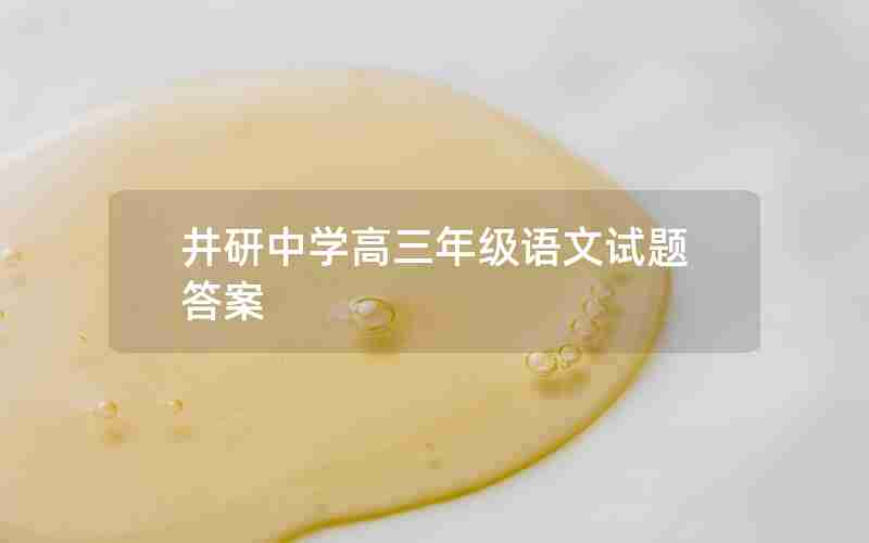 井研中学高三年级语文试题答案