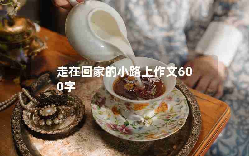 走在回家的小路上作文600字