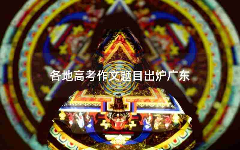 各地高考作文题目出炉广东