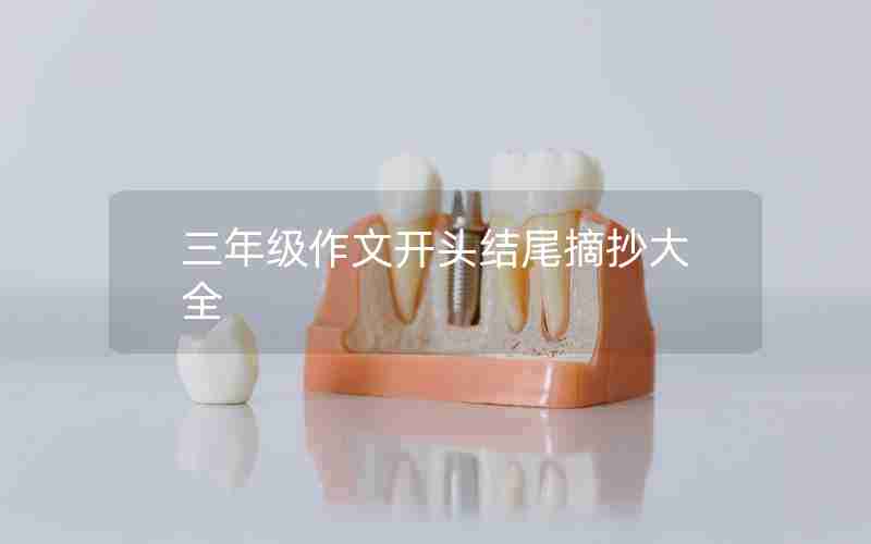 三年级作文开头结尾摘抄大全