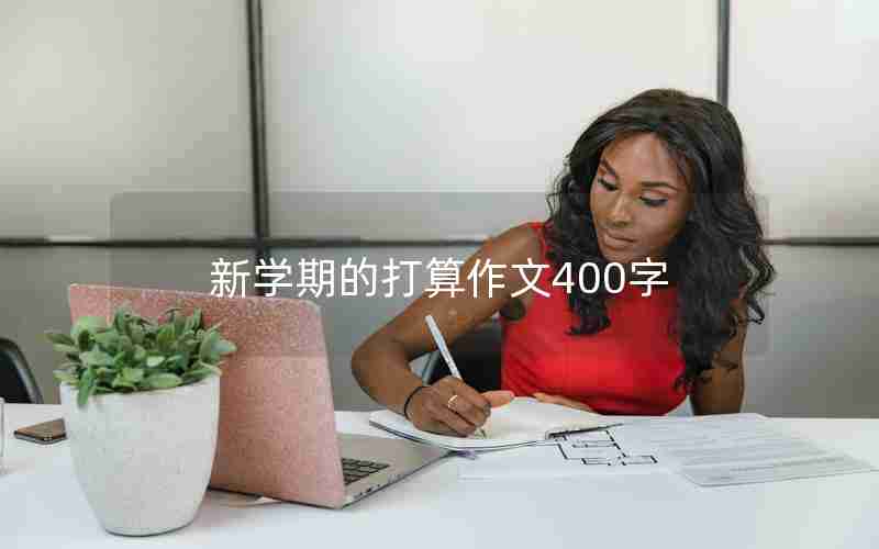 新学期的打算作文400字