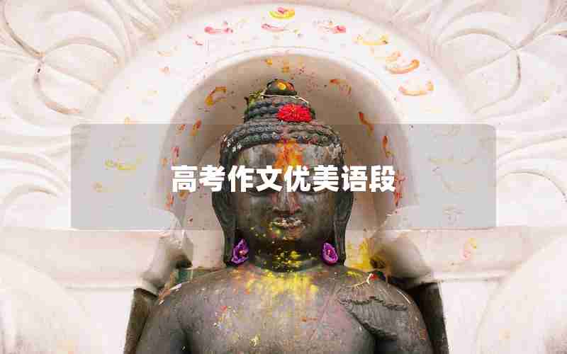 高考作文优美语段
