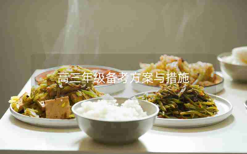 高三年级备考方案与措施