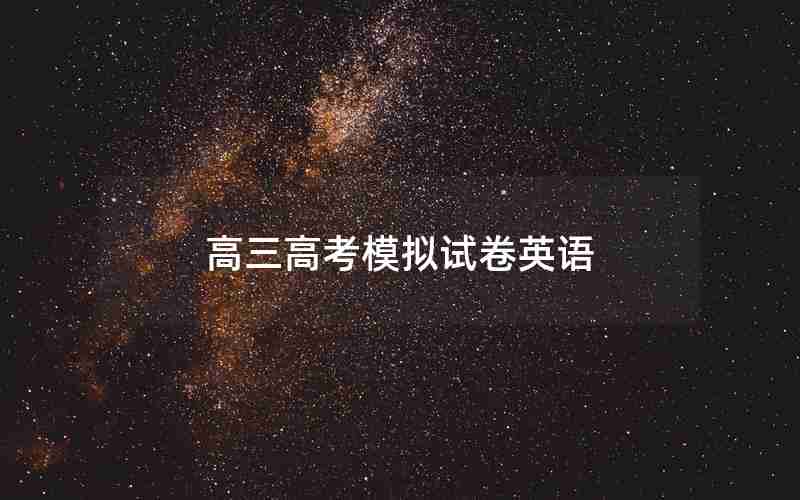 高三高考模拟试卷英语