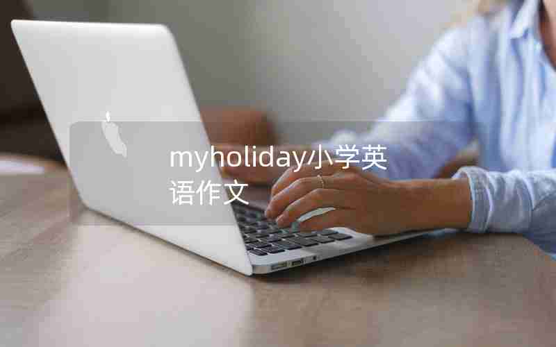 myholiday小学英语作文
