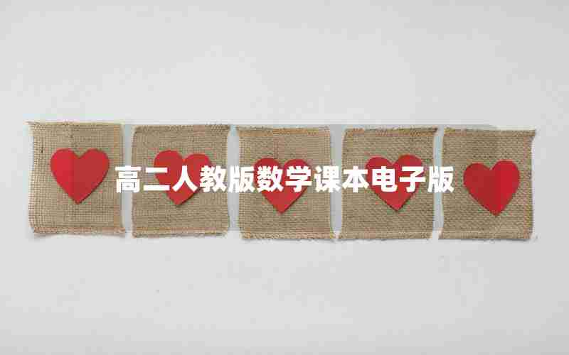高二人教版数学课本电子版