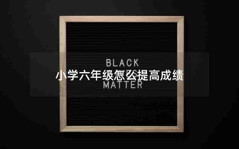 小学六年级怎么提高成绩
