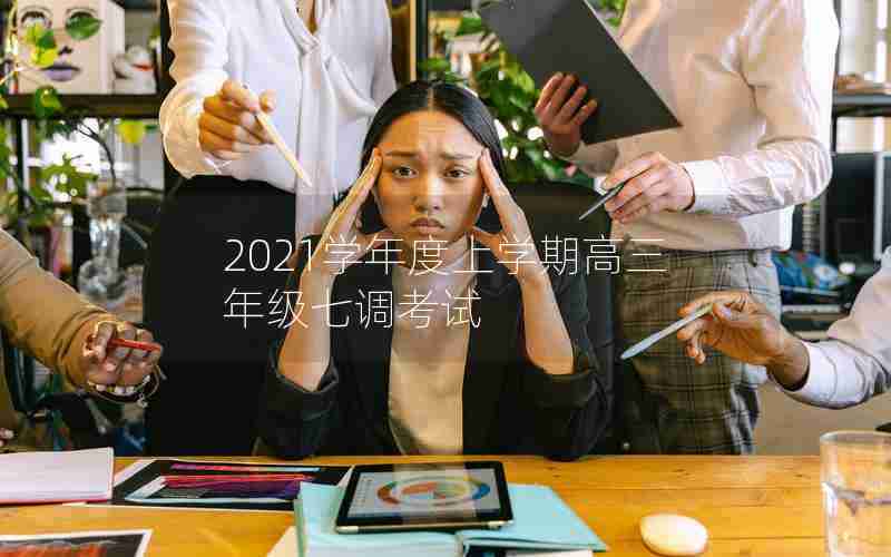 2021学年度上学期高三年级七调考试