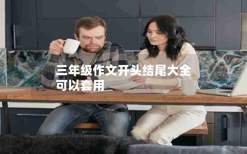 三年级作文开头结尾大全 可以套用