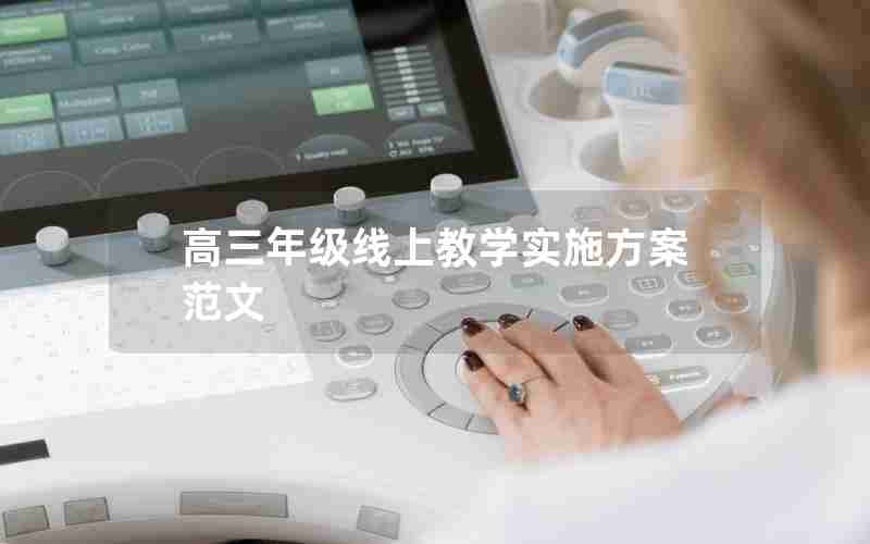 高三年级线上教学实施方案范文