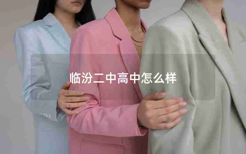 临汾二中高中怎么样
