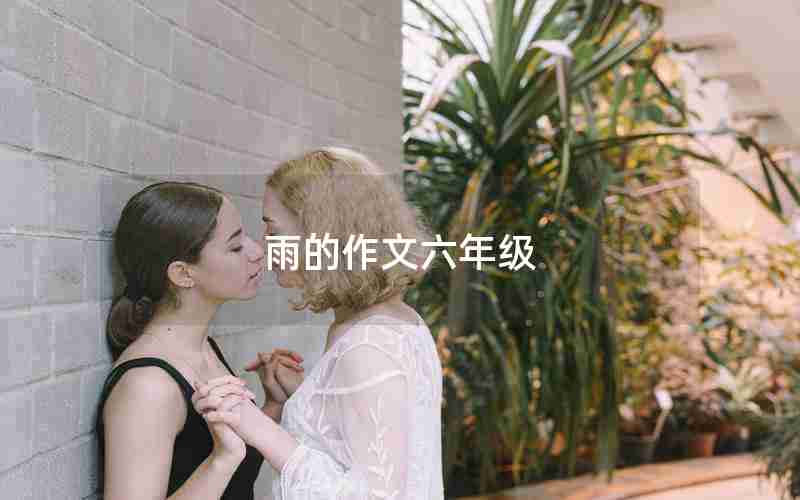 雨的作文六年级