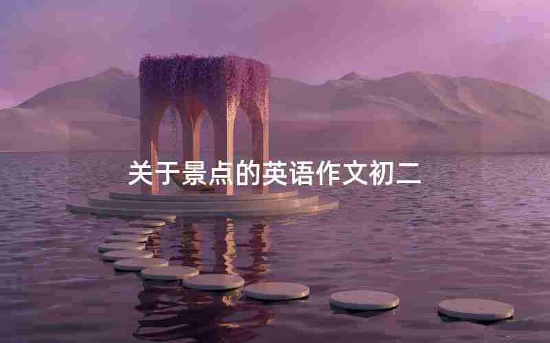 关于景点的英语作文初二