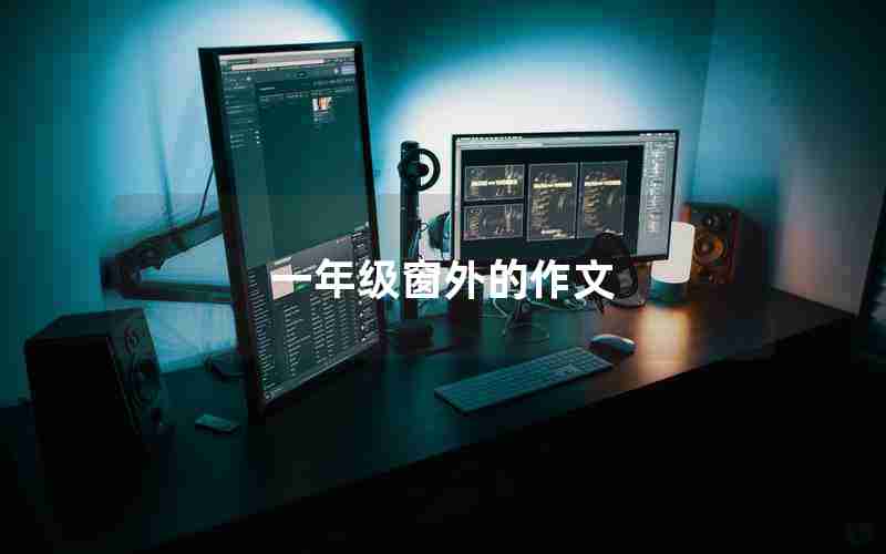 一年级窗外的作文