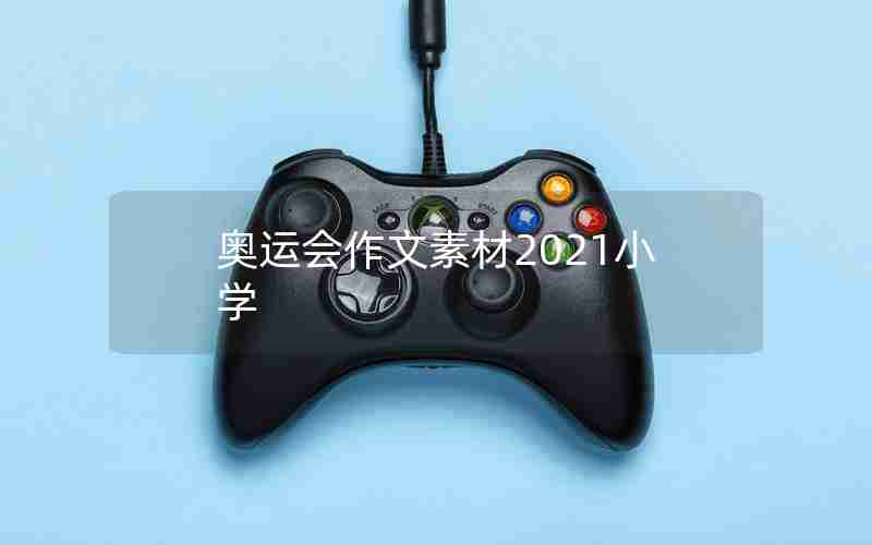 奥运会作文素材2021小学