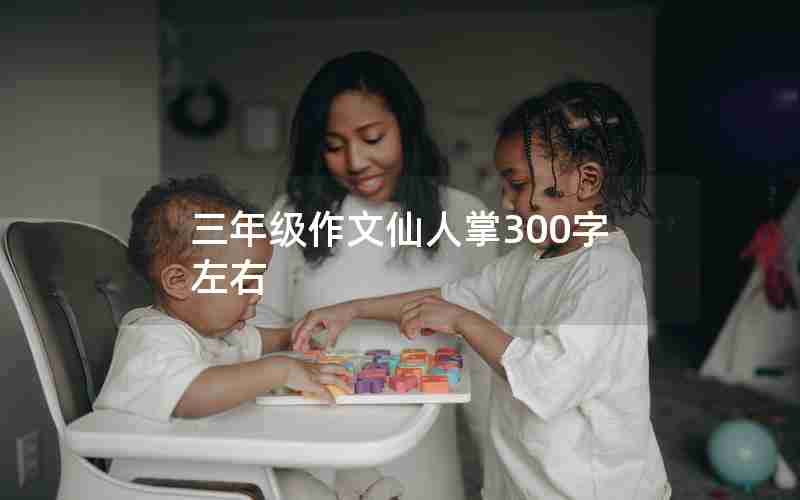 三年级作文仙人掌300字左右