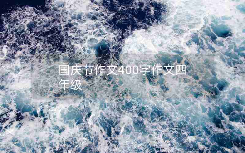 国庆节作文400字作文四年级