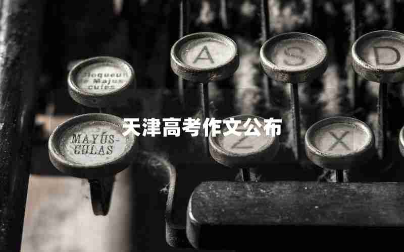天津高考作文公布