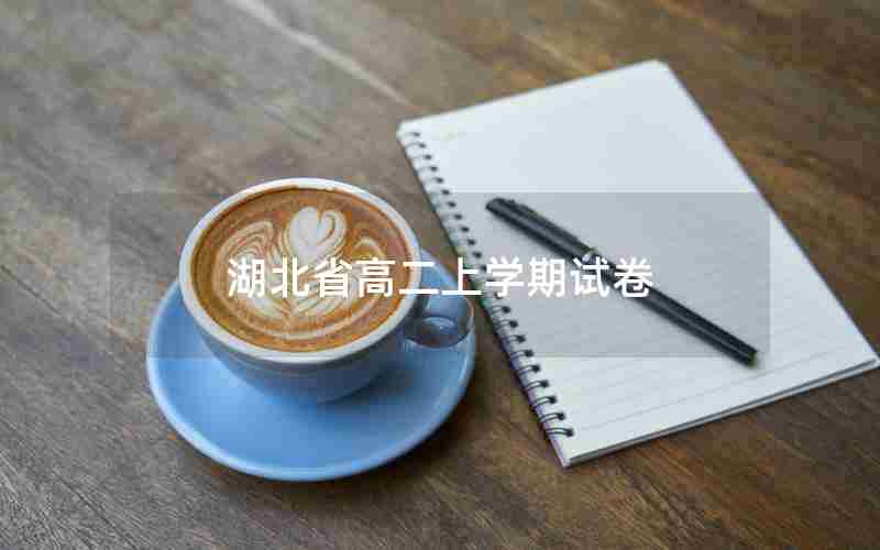 湖北省高二上学期试卷