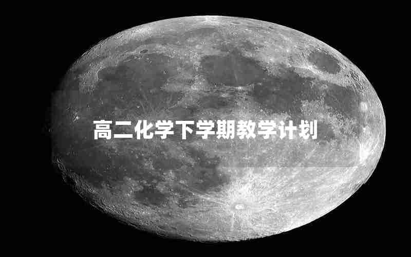 高二化学下学期教学计划