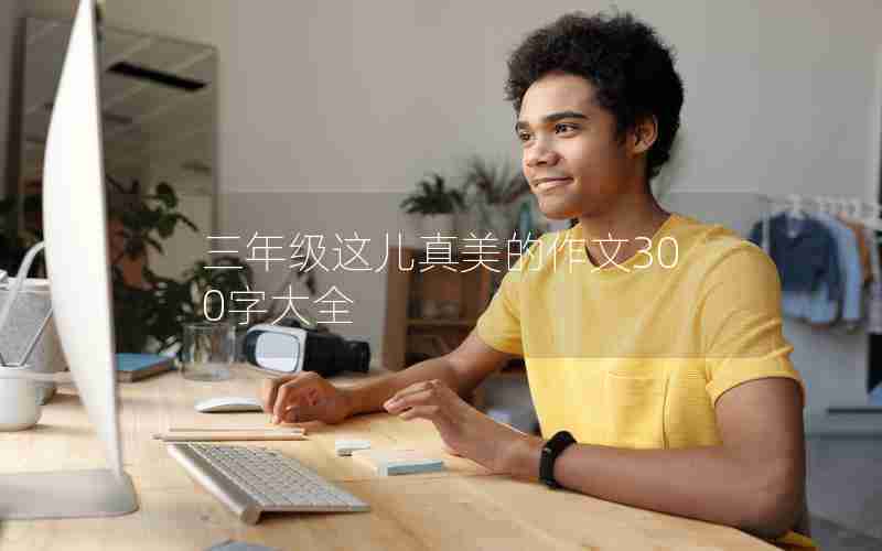 三年级这儿真美的作文300字大全