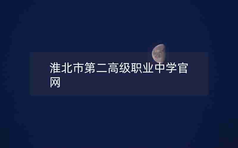 淮北市第二高级职业中学官网