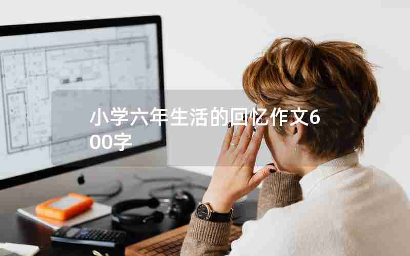 小学六年生活的回忆作文600字
