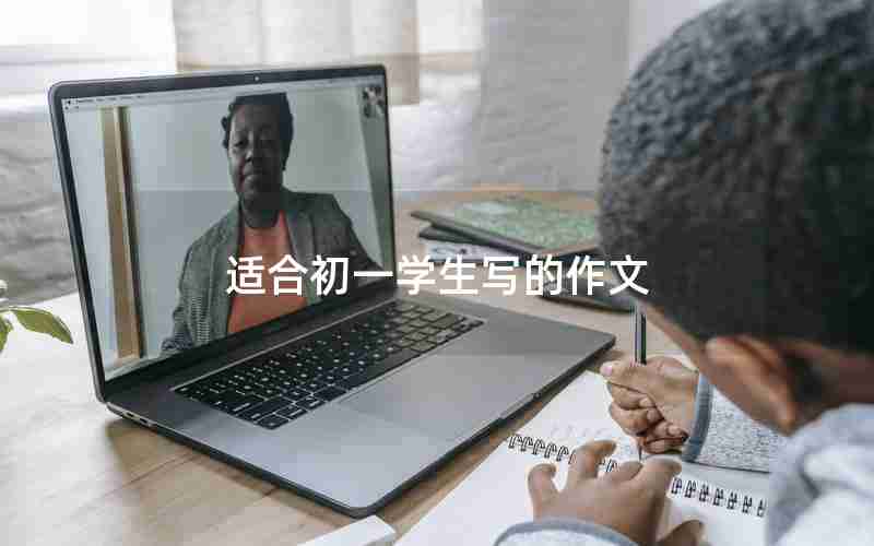 适合初一学生写的作文