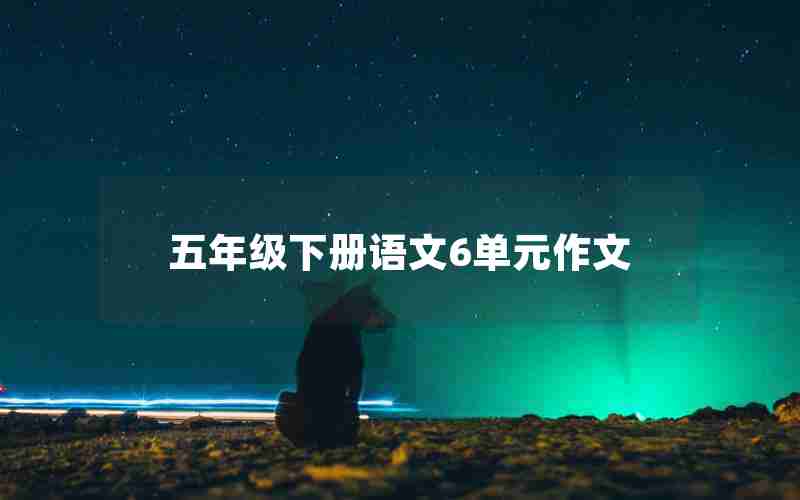 五年级下册语文6单元作文