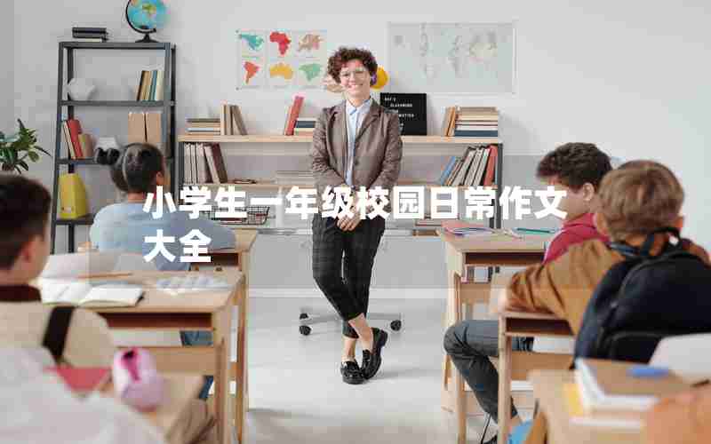 小学生一年级校园日常作文大全