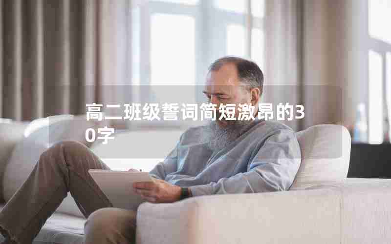 高二班级誓词简短激昂的30字