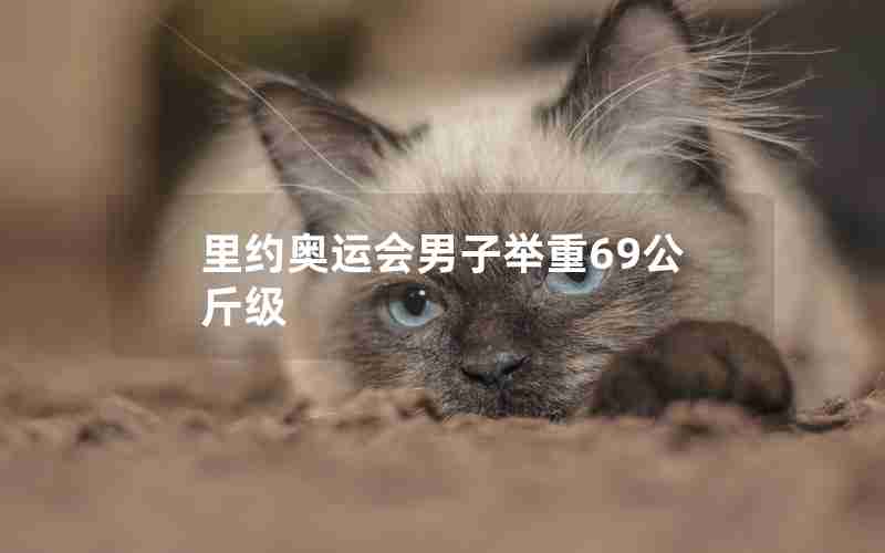 里约奥运会男子举重69公斤级