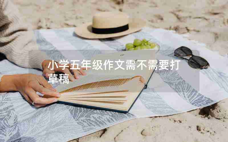 小学五年级作文需不需要打草稿